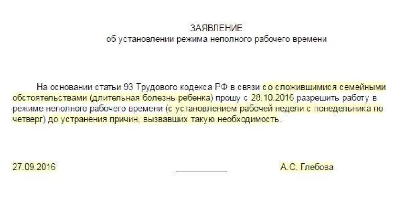 Перевод на неполное рабочее время