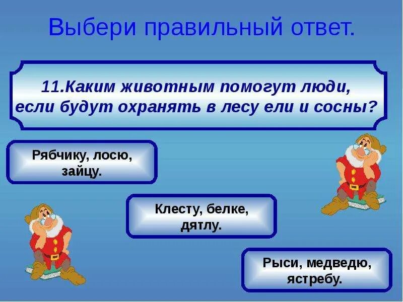 Выбери 4 вариант