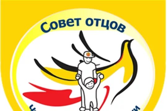Работа совета отцов в школе. Совет отцов эмблема. совет отцов в школе. совет отцов чувашии. надпись совет отцов.