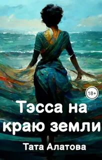 Тата алатова