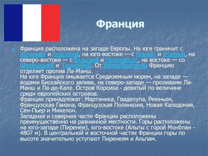 Сообщение о странах западной европы. Презентация на тему франция. франция описание. европейская презентация. сообщение о стране франция.
