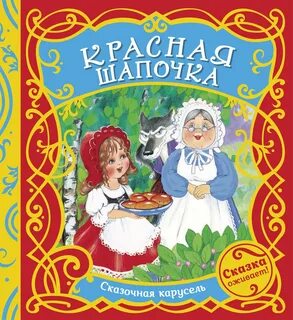 Книга красная шапочка