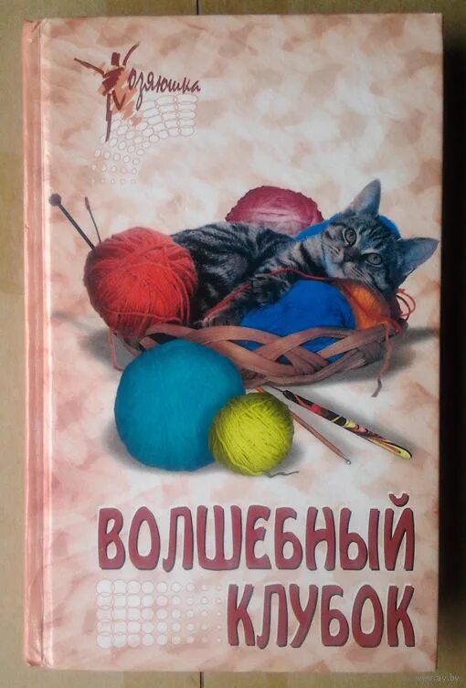 Волшебный клубок. Книга Волшебный клубочек. Волшебный клубок сказочный. Волшебный клубок иллюстрация.