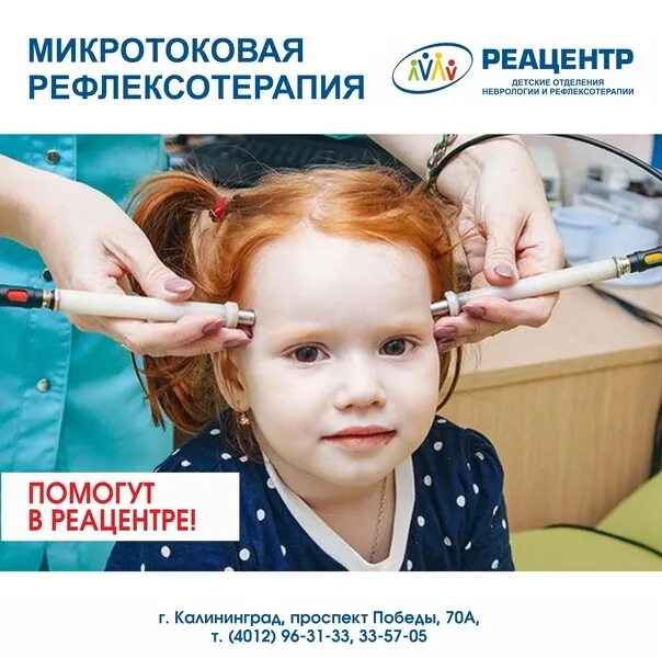Реацентр ребенок. Микротоковая рефлексотерапия для детей. Реацентр рефлексотерапия. Микротоковой рефлексотерапии. Микротоковая рефлексотерапия аппарат Мэкс.