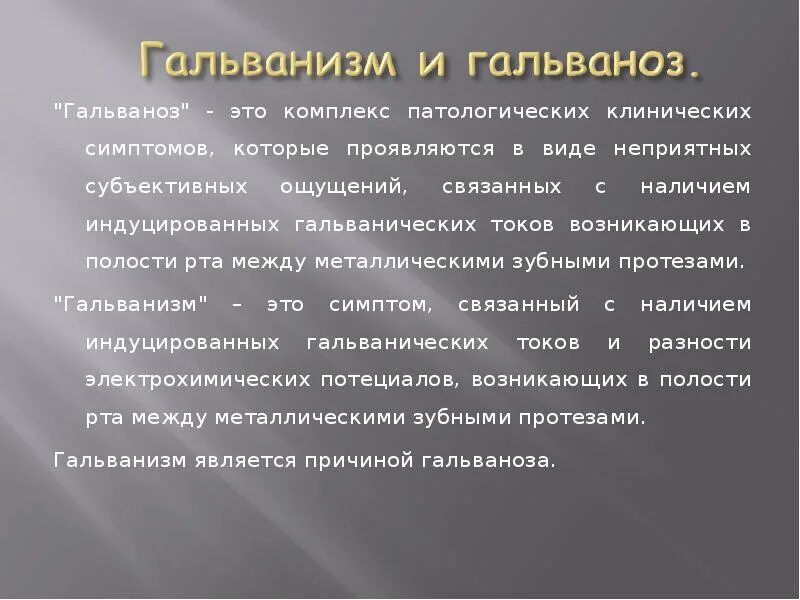 Гальванизм в полости рта. Гальванические явления в полости рта нормальная физиология. Гальванические явления в ротовой полости. Гальванические явления. Гальванизм полости рта проявления.