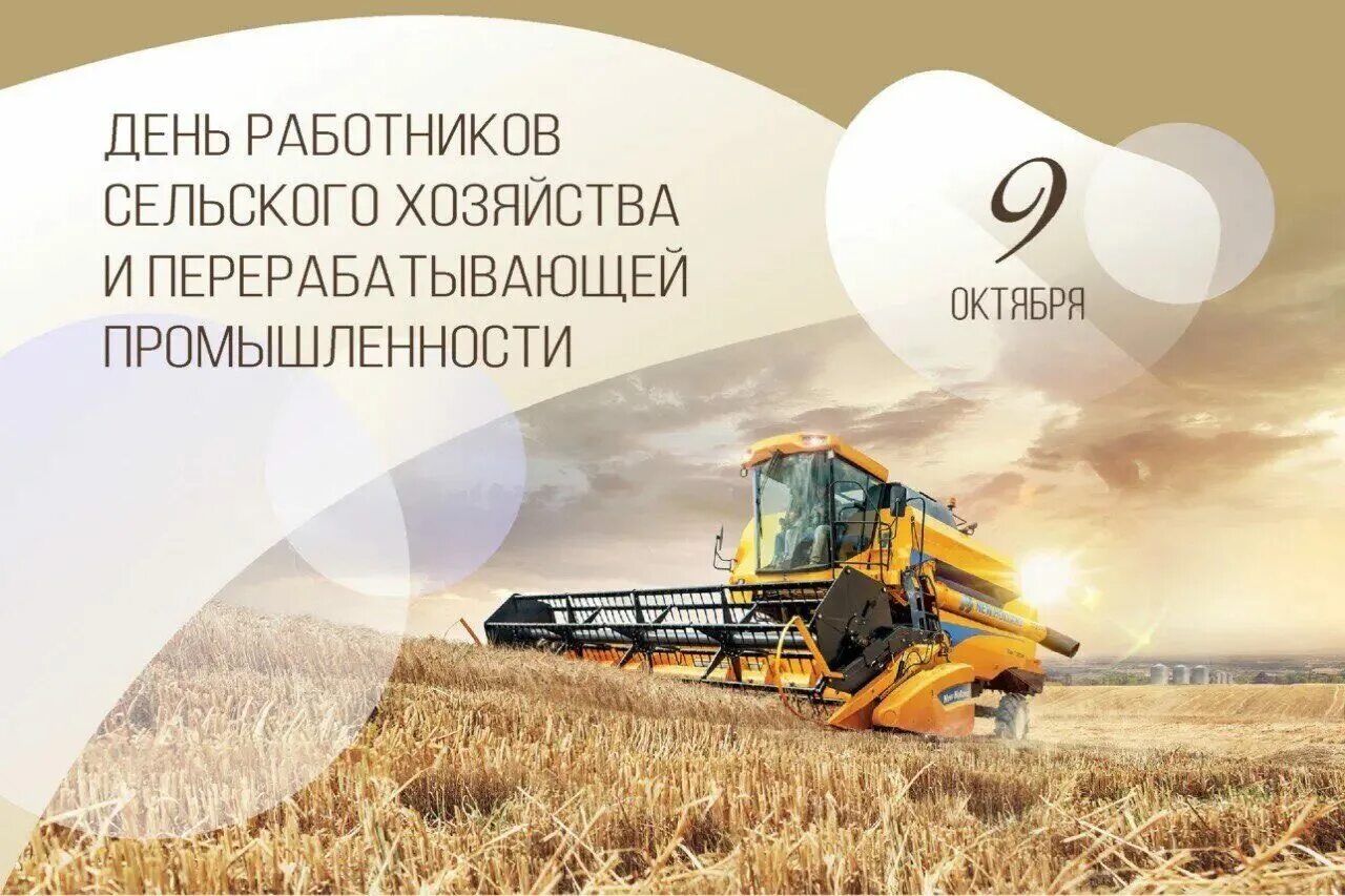 С Днем работников сельского хозяйства и перерабатывающей промышленности агропром