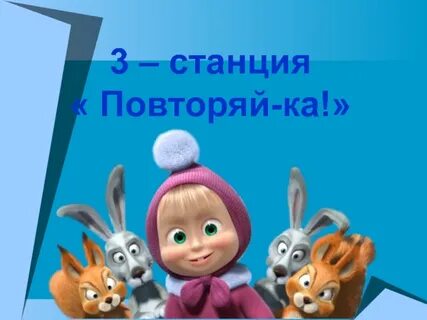 Повторяй еще раз включи