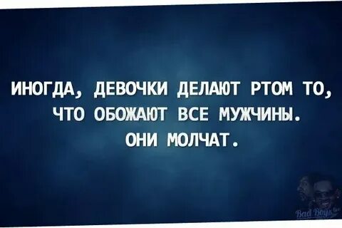 Если парень молчит