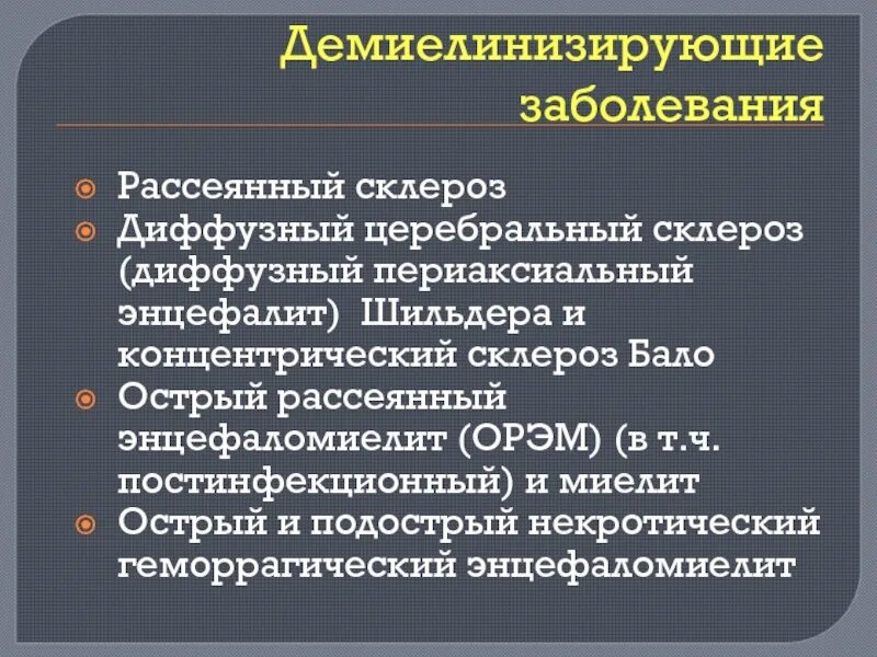 Демиелинизирующие заболевания нервной системы. Демиелинизирующие заболевания рассеянный склероз. Демиелинизирующие заболевания центральной нервной системы. Рассеянный склероз цереброспинальная форма. Признаки демиелинизирующего поражения