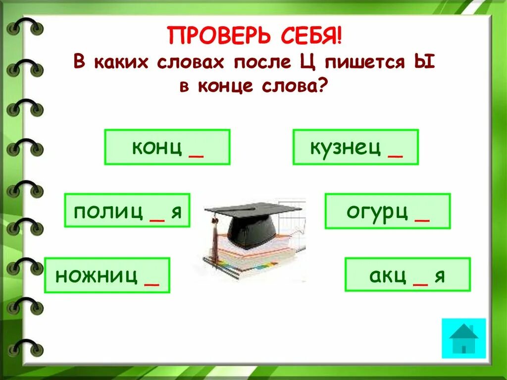 Слово строений окончание. Окончание не в конце слова. Слова с Ци на конце слова. Проверить себя на окончание слов. Ножницы окончание в слове.