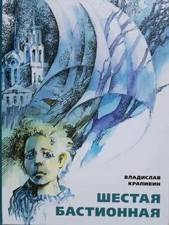 Крапивин книги