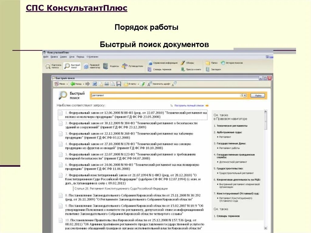 Справочно-правовая система «КОНСУЛЬТАНТПЛЮС». Быстрый поиск консультант плюс. Спс. Порядок работы в спс.