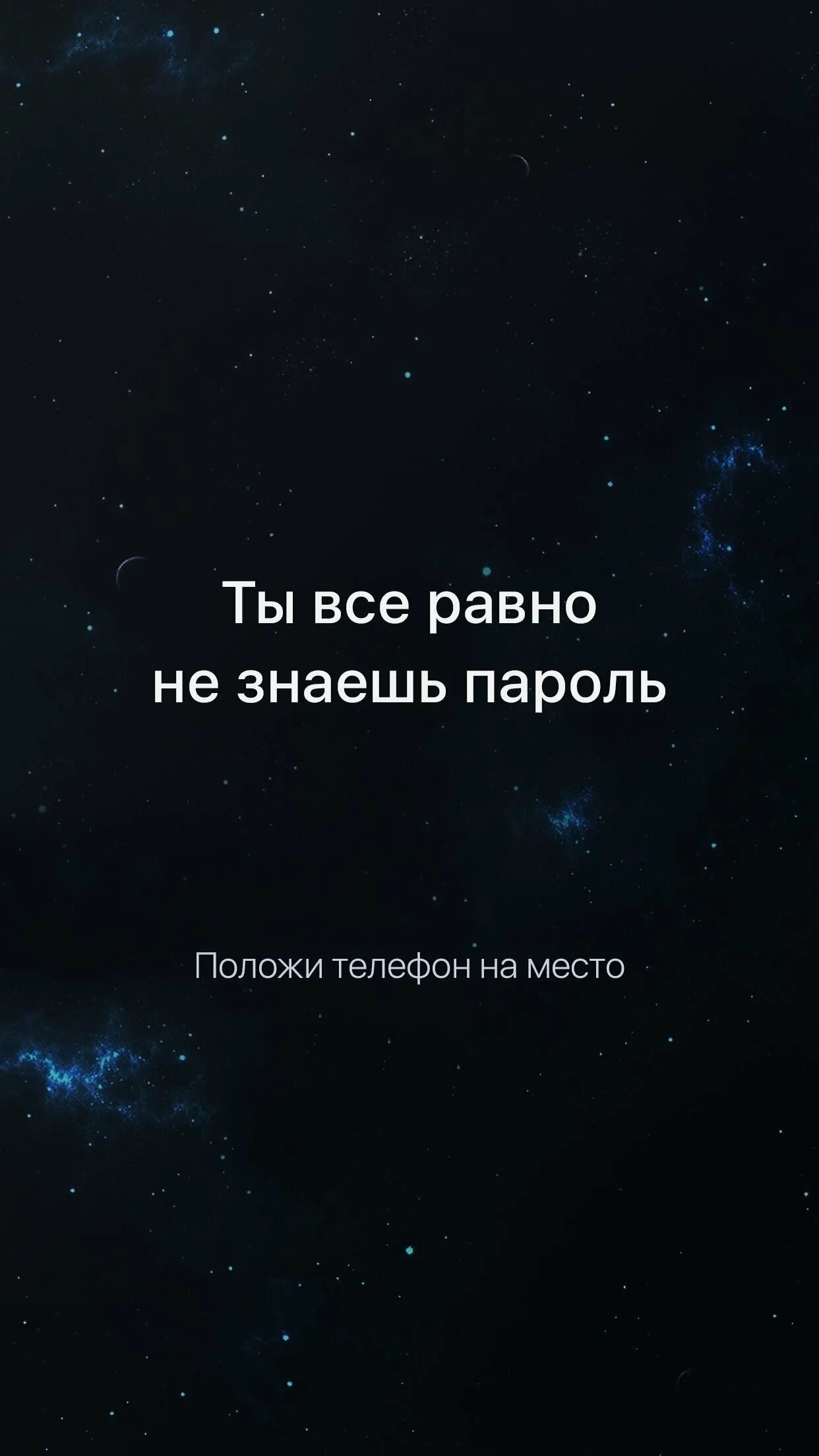 Поможи мой телефон наместо. Сты всеравно незнаеш ппооль. Положи мой телфон на место. Ты все Ровно незнаешб пороль. Обои все равно пароль