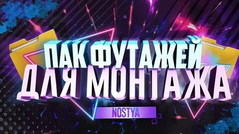 Пак для монтажа