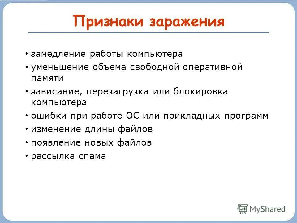 основные признаки заражения компьютера вирусами. признаки заражения компьютера вирусами. признаки заражения компьютера вирусами. признаки того что компьютер заражен вирусом. перечислите признаки заражения компьютера вирусом.