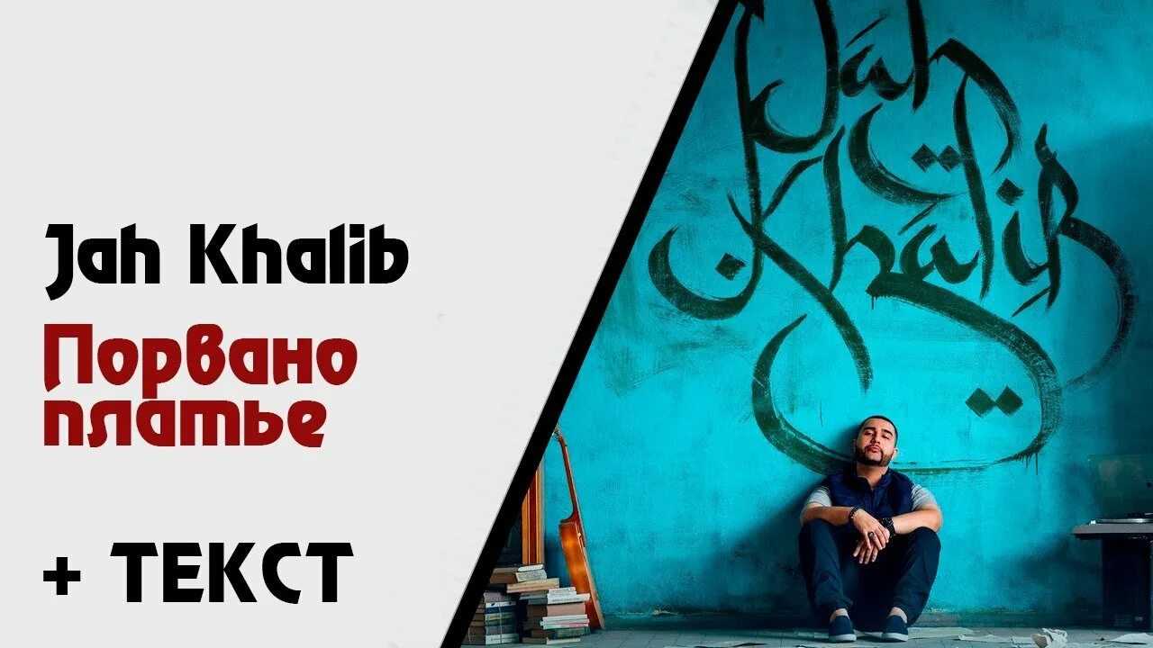 Jah khalib доча текст. Порвано платье Jah Khalib. Семь дней Jah Khalib. Каблук Jah Khalib. Порвано платье Jah Khalib текст.