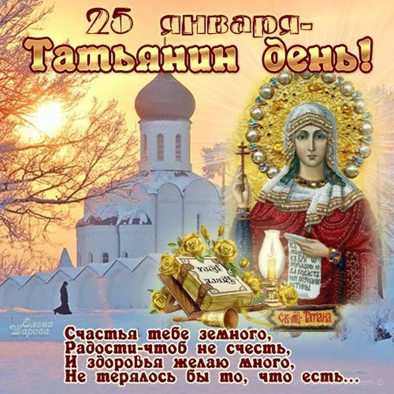 Татьянин день открытки с поздравлениями. Татьянин день. Поздравление с татьянином днем. Поздравления татьянам 25 января. Татьянин день открытки.
