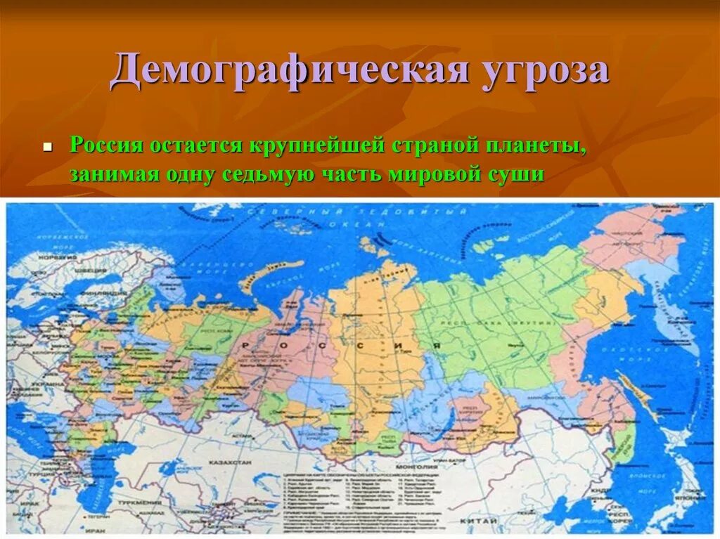 Кто угрожает россии. Россия занимает одну седьмую часть суши. Демографические угрозы. Карта угроз России. Карта военных угроз России.