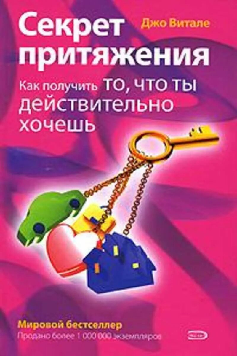 Книга хочешь получай. Книга секрет Джо Витале. Джо Витале секрет притяжения. Книга секрет притяжения. Секрет притяжения. Как получить то, что ты действительно хочешь.