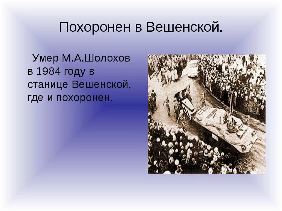 Когда умер шолохов. Могила Шолохова станица Вешенская. Похороны Михаила Шолохова. Шолохов могила Вешенская. М А Шолохов смерть.