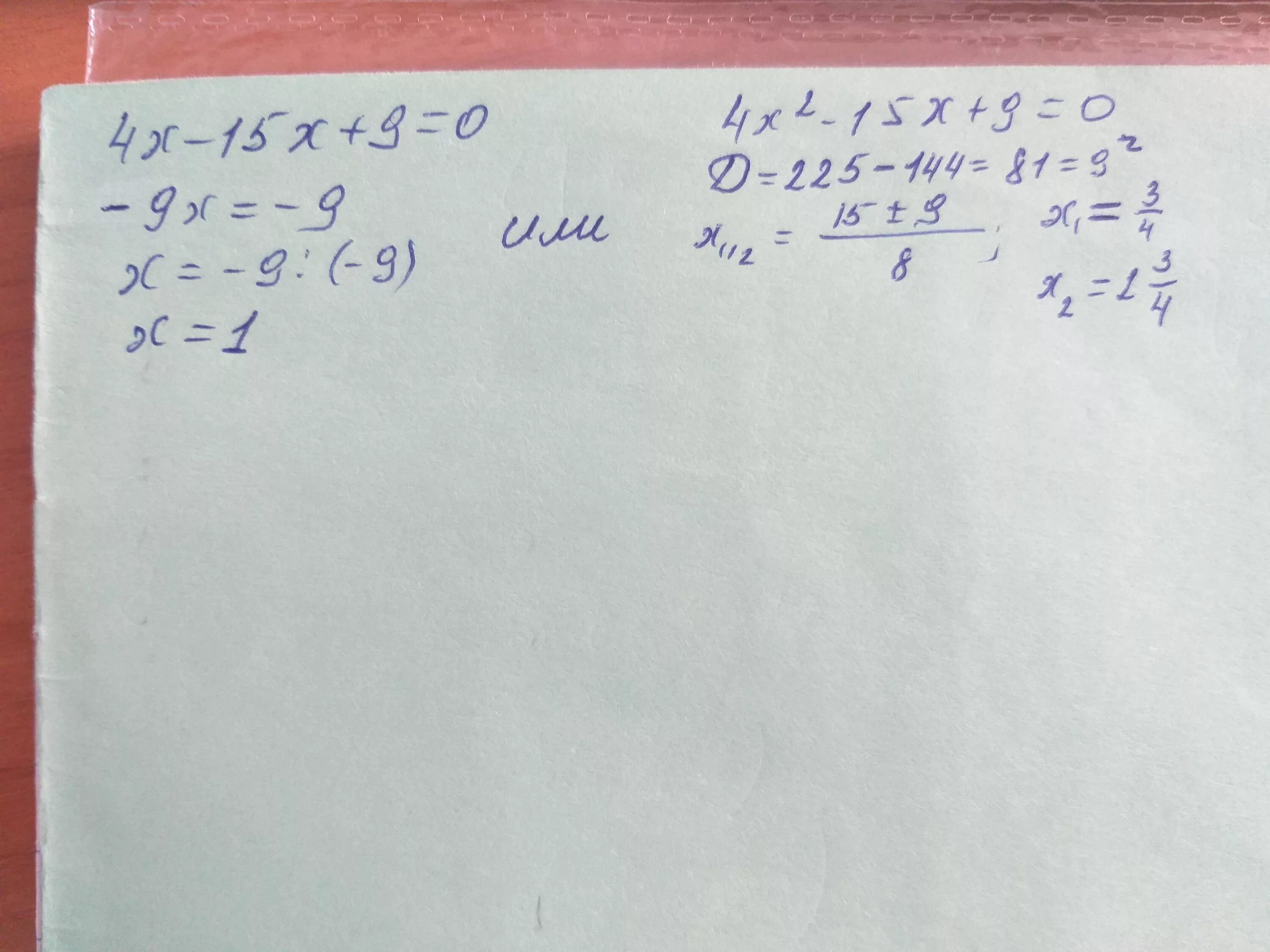 9х(х-15)=0. 4х-15х+9 0. Решите уравнение 4х-15х+9 0. Х+9=4х-15. 9х х 2 9 2