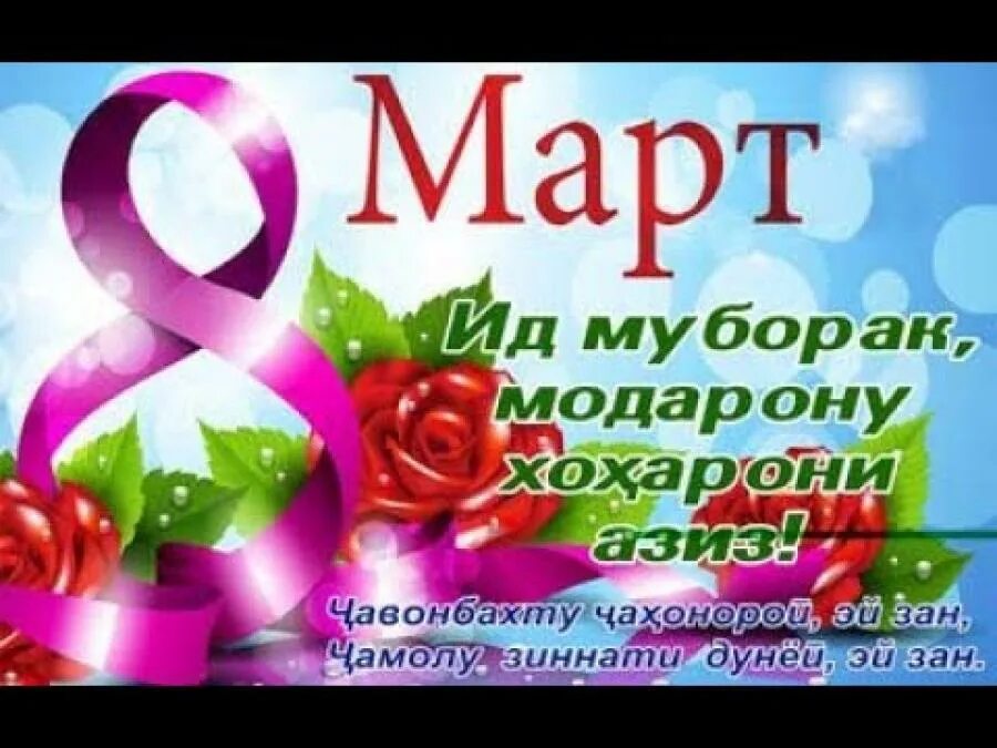 Рузи бонувон табрикнома барои 8 март. Табрикоти 8 уми март. Табрикоти 8 уми март. Табрикоти 8 уми март. Табрикоти 8 уми март.