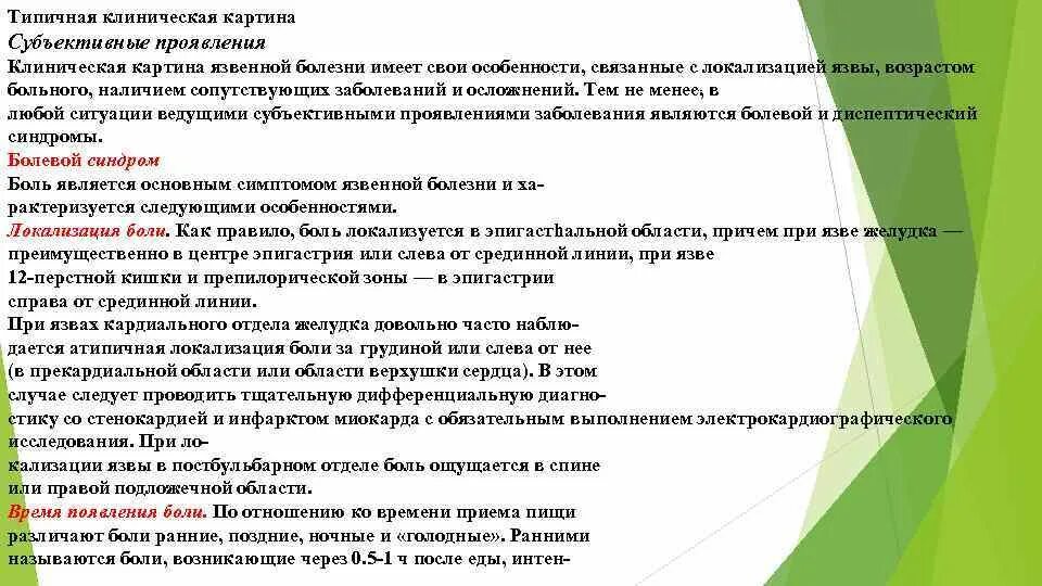 Локализация боли при язве. Локализация боли при язвенной болезни. Язвенная болезнь желудка локализация боли. Локализация болей при ЯБЖ.