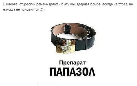 Взял ремень