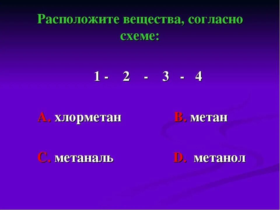 Вещества расположенные в последовательности