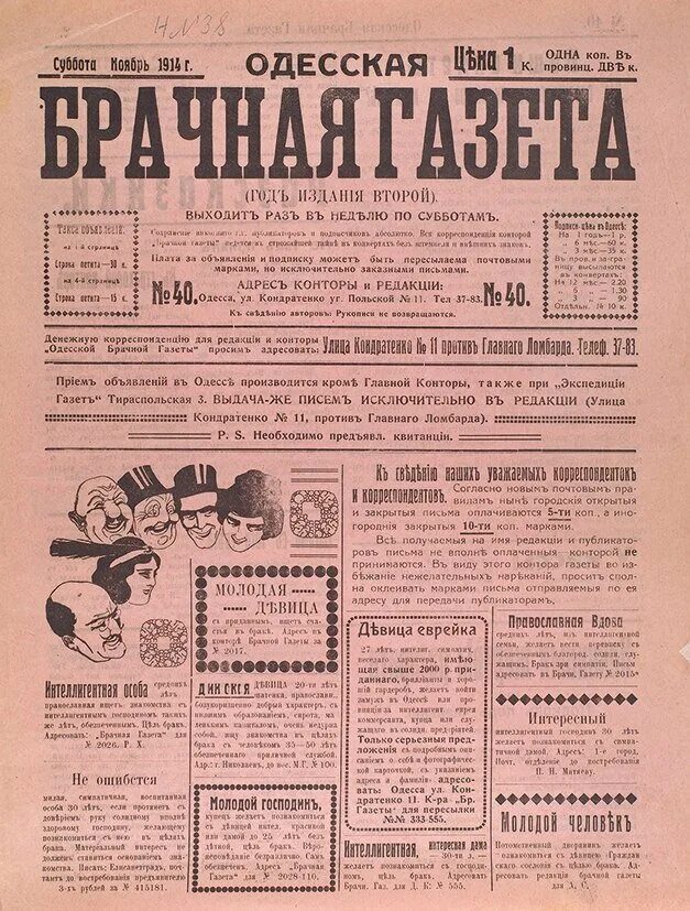 Первая брачная газета. Брачная газета 1906 год. Брачная газета 19 века.