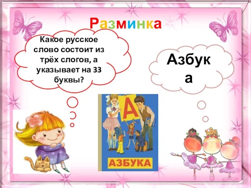 Русское слово состоит из 3 слогов а указывает на 33. Какое слово состоит из 3 слогов а указывает на 33 буквы. 3 Слога 33 буквы. Слово которое состоит из 1 слога а указывает на 100 лет.