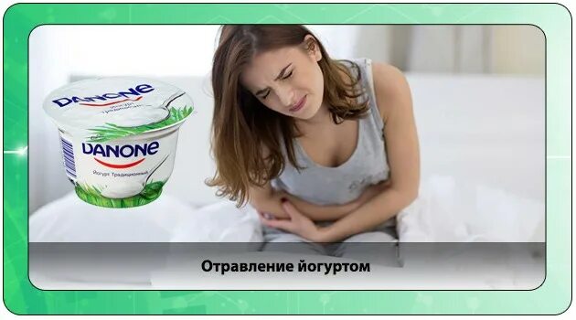 Можно ли йогурт при отравлении. Отравление йогуртом. отравления от йогурта. отравление йогуртом симптомы. йогурты для улучшения пищеварения.