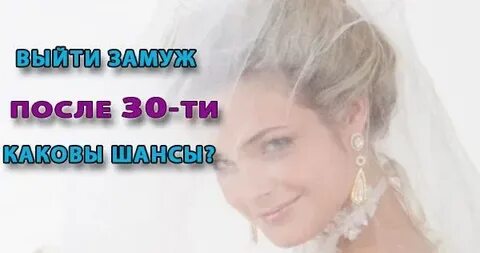 Жениться после 30