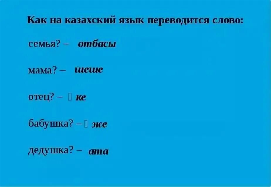 Как будет по казахски