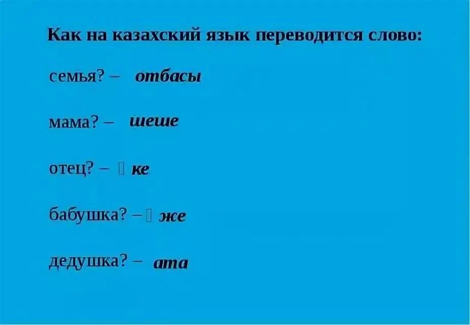 Как переводится слово мама. Слова на казахском про маму. Как переводится слово мать?. Как по казахски будет мама.