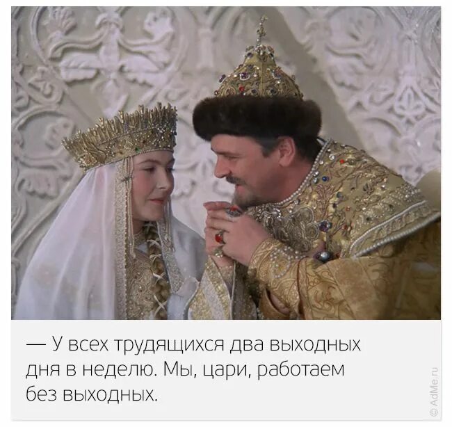 Будь ты королем или. Будь ты королем или