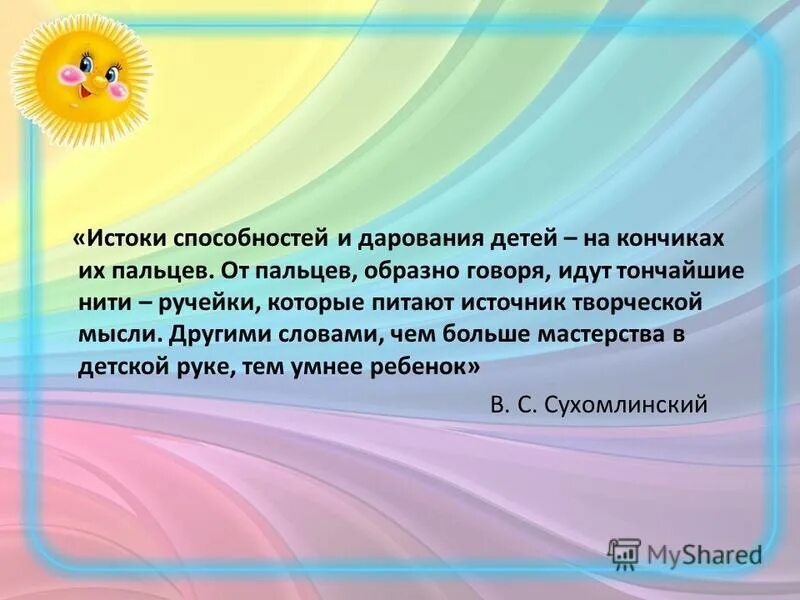 Сухомлинский кончики пальцев. Истоки способностей и дарований детей. Истоки способностей и дарования детей на кончиках их пальцев. Высказывания Сухомлинского Истоки способностей и дарования детей. Слова Сухомлинского Истоки способностей и дарования детей.