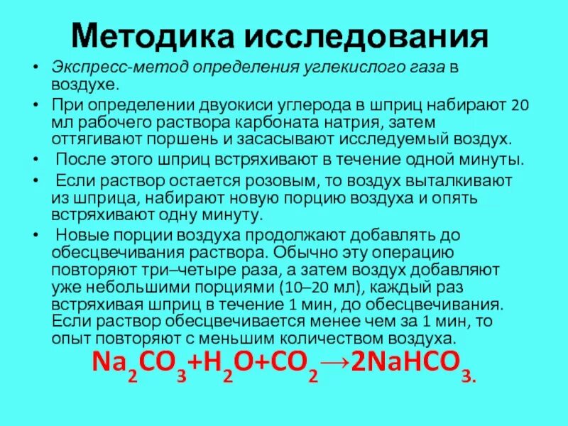 Разбавляют газ воздухом. Способы определения углекислого газа. Методика определения углекислого газа в воздухе. Методы определения углекислоты в воздухе. Методы определения содержания углекислого газа в воздухе помещений.