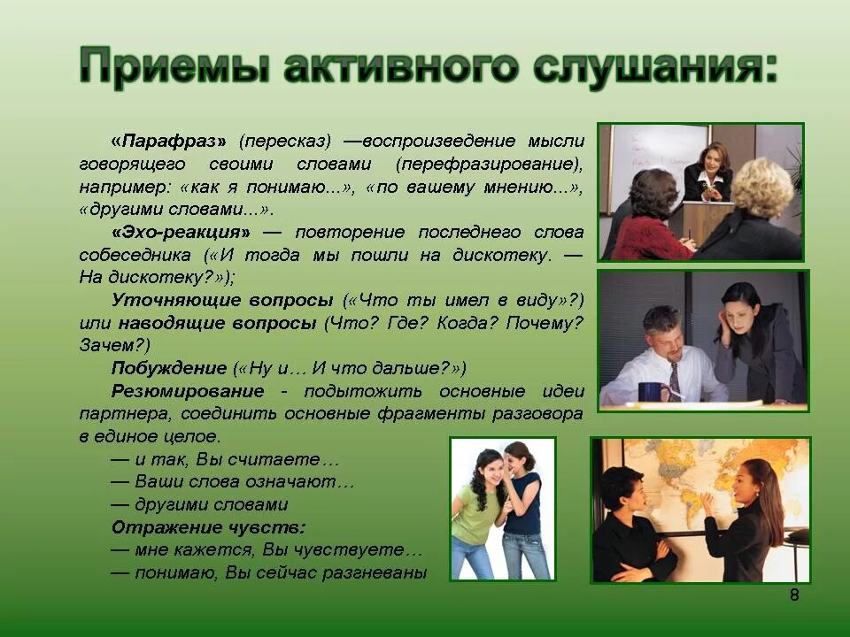 Аналоги приемы. Приемы активного слушания. активное слушание техники и приемы. приёмы активного слушания в общении. приемы активнеого слкущаня.