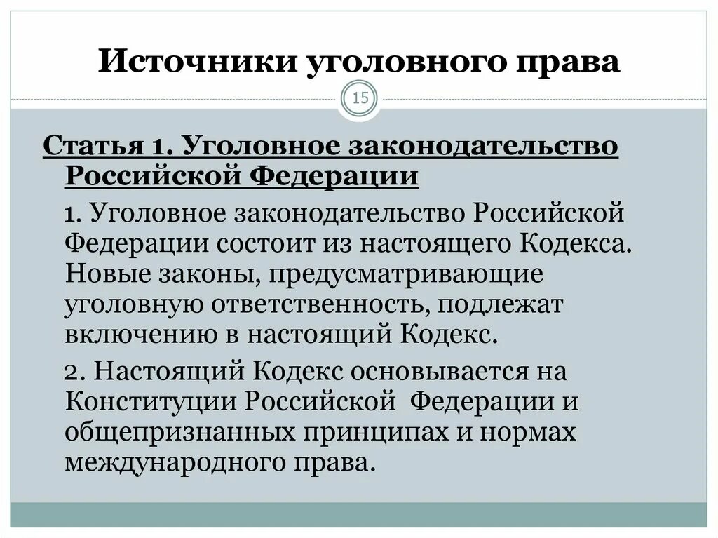 Источником уголовного закона является. Источники уголовного права. источники уголовного права рф. источниками российского уголовного права являются. источники головного право.