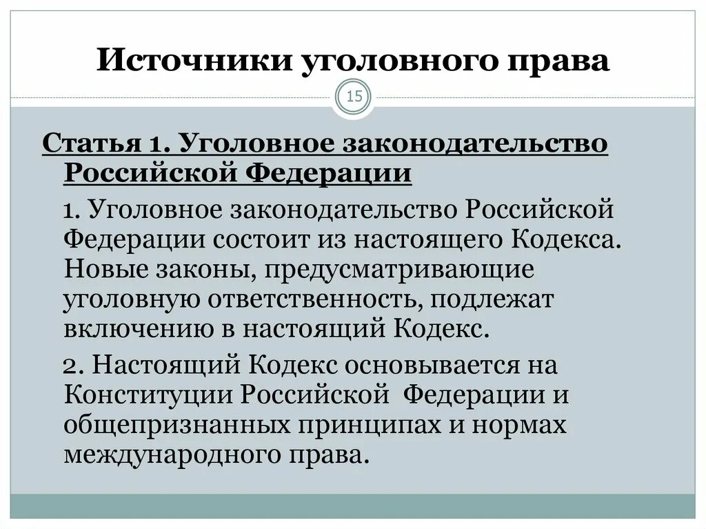 Ук рф состоит из. Источники головного право.