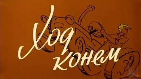 Ход конем 1962