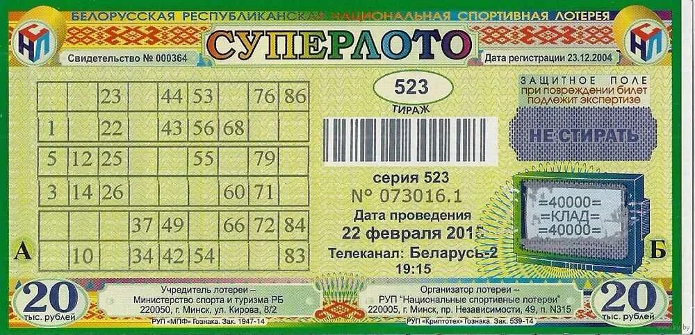 Архив 5 из 37 национальная лотерея. Лотерейный билет. Лотерея билет. Лотерейный билет СУПЕРЛОТО. Лотерейный билет образец.