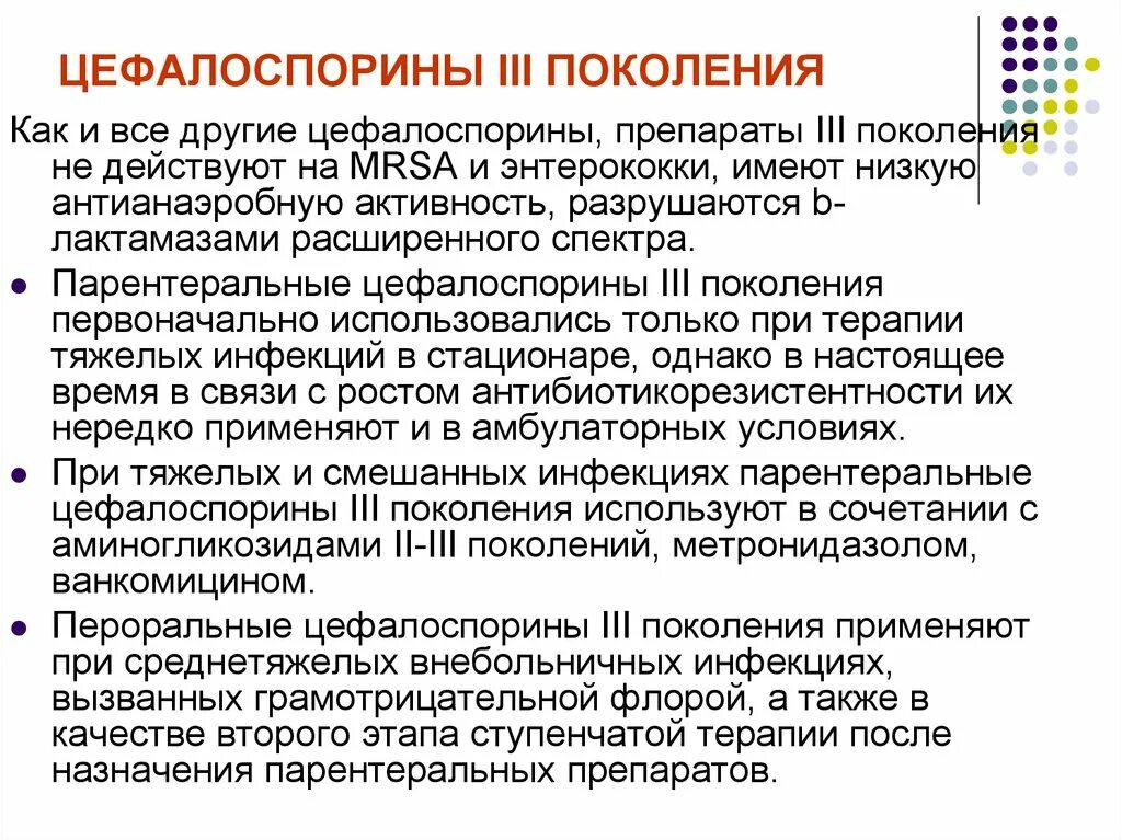 Цефалоспорин 3 поколения препараты. Цефалоспорины 3 поколения. Цефалоспорины IIIПОКОЛЕНИЯ. Цефалоспоринов III поколения. Цефалоспорин 1 поколения.