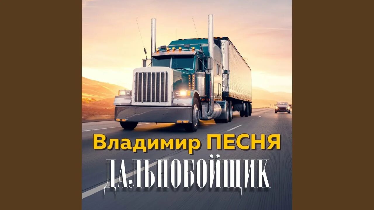 Дальнобойные песни клипы. Порфиров песня дальнобой. Песни про дальнобой. Дальнобойщики камаз иваныча и сашка , и близнецов. Хулиган 72 дальнобой.