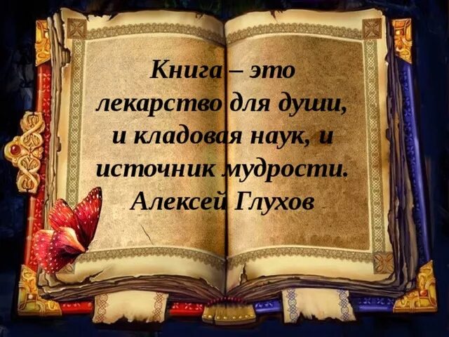 Книги бывшего употребления. Книга для…. Книга это лекарство для души и кладовая наук и источник мудрости. Книги как лекарство для души. Книга лекарство для души.