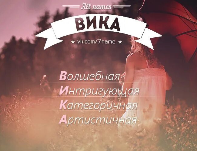 Под ее именем