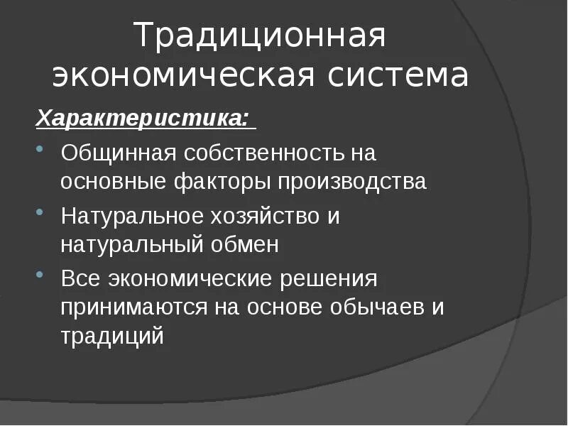 Перечислите основные экономические системы. Собственность на факторы производства. Рыночная экономика таблица. Как распределяются блага в традиционной экономике. Характеристика традиционной экономической системы.