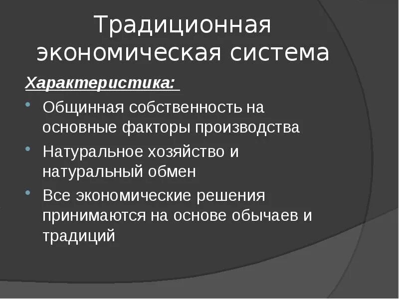 Фактор производства традиционной экономики. Характеристика традиционной экономической системы. Факторы традиционной экономической системы. Общинная собственность на факторы производства. Факторы производства традиционной экономической системы.