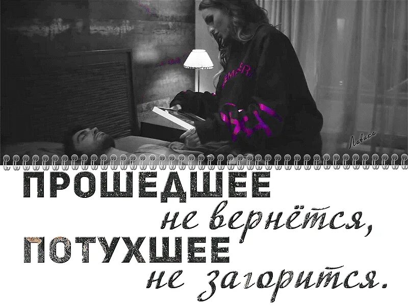 Жизнь проходит на работе. Прошедшее не вернется потухшее не загорится. Всё пройдет и не вернется. Прошедшее вернуть. Он вернётся когда не нужно когда снова зажгутся.